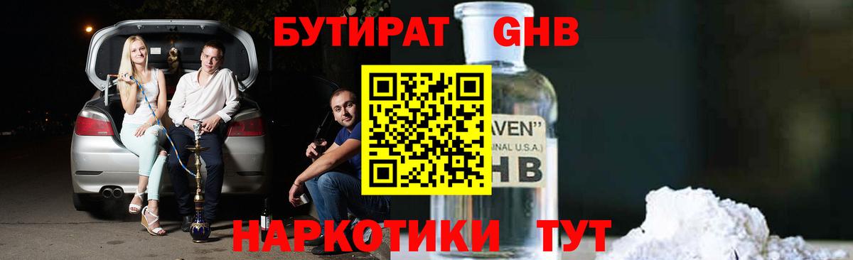 БУТИРАТ 1.4BDO Комсомольск-на-Амуре